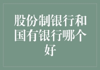 股份制银行和国有银行，选谁好？你的存款会飞吗？