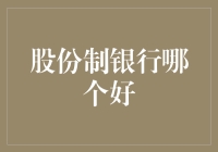 股份制银行哪家强：三大维度全面解析