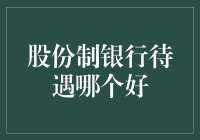 股份制银行待遇哪家强？揭秘三大银行的秘密武器！