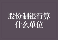 股份制银行算什么单位？它其实是个银行界的社交天王