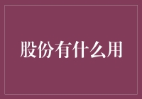 股份的力量：解锁企业增长的密钥