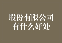 股份有限公司：企业发展的加速器与利益的保护伞