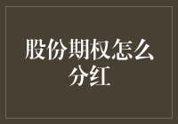 股份期权：从打工仔到资本家的华丽转身，只需一个分红季节！