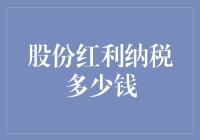 股份红利纳税？别逗了，我来教你如何避税！