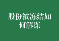 股份被冻结如何解冻：法律程序与案例解析