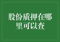 股份质押的查询渠道：掌握企业融资动态的必备工具