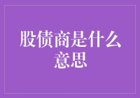 别怕，我说的是股债商，不是股份债券商人