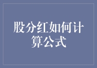 股票分红计算公式详解：从基础知识到实际操作