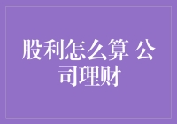 股利到底怎么算？公司理财也有套路！