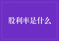 股利率：教你如何像投资大师般谈吐