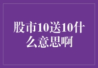 股市10送10到底在送啥？新手必看！