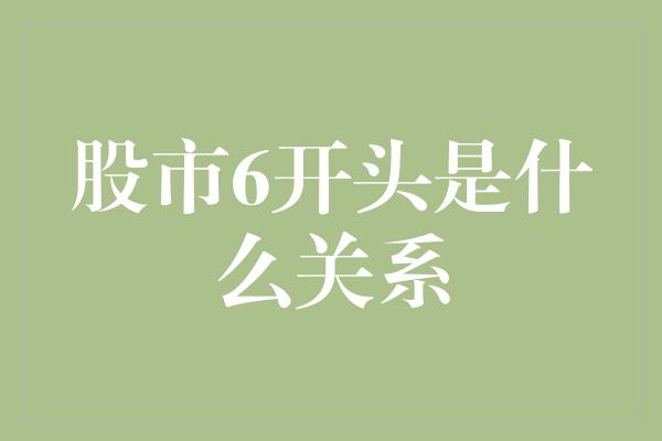 股市6开头是什么关系