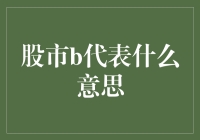 股市B代表什么意思？