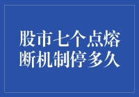 股市七个点熔断机制：停市时间与市场影响剖析