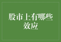 股市上的魔法四重奏——涨跌旋涡、羊群效应、蝴蝶效应与市场情绪