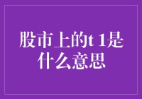 T1：股市新手的噩梦还是资深股民的狂欢？