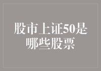 上证50：中国股市的领军者