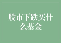 股市跌跌不休？买啥基金能回本？