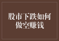 你猜股市崩了，恰巧我有空：股市下跌如何做空赚钱