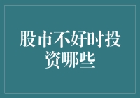 股市低迷之际：重新审视投资策略