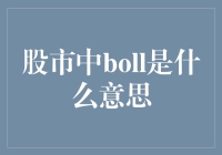 股市分析中的BOLL指标解析：投资者必备的波动率工具