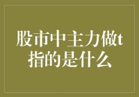 股市中的主力做T：穿梭在涨停板和跌停板之间的特技演员