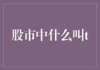 股市中的T：透析股票交易术语中的秘密