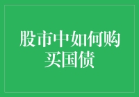 股市新手指南：如何在股市中假装自己懂国债