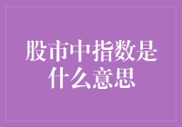 股市中指数是什么意思？你猜是股市的温度计还是烧烤架？