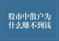 股市中散户为什么赚不到钱？