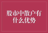 散户在股市上的独特优势：策略与心态