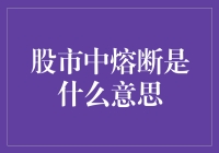 股市熔断机制：理解市场中的这一保险条款