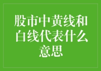 股市中黄线和白线的含义解析：投资者必读指南