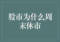 股市为何在周末休市：探秘股市交易背后的逻辑与规律