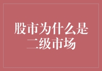 股市为什么是二级市场：股票交易的层级逻辑与演变