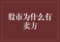 股市中的卖方：市场需求平衡者与风险承担者