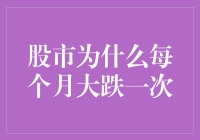 股市为什么每个月大跌一次？难道是散户们的秘密武器？