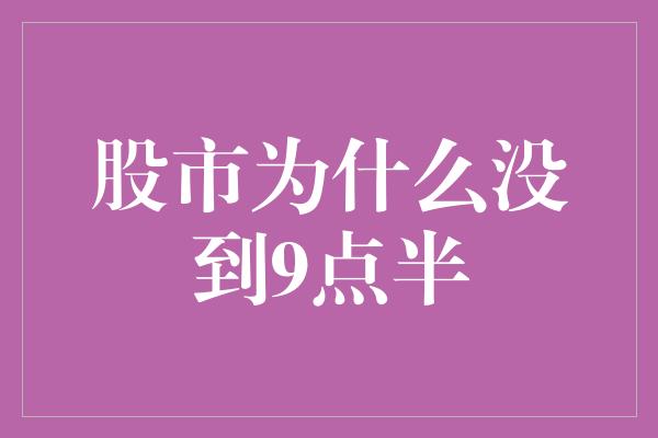 股市为什么没到9点半