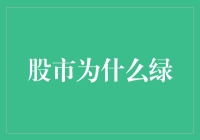 股市为何突然变绿？策略与前景分析