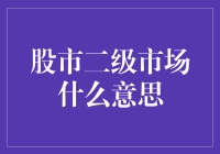 股市二级市场是个啥？新手必看！