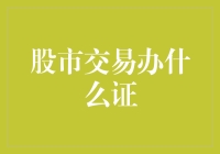 股市交易必备证件与步骤解析：为您的投资之路保驾护航