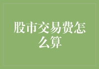 股市交易费怎么算？一招教你轻松搞定！