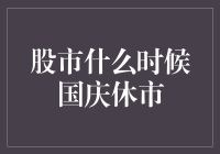 股市国庆休市，给股民们放个小长假