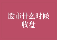 股市收盘时间揭秘：为何股市总在下午3点落幕