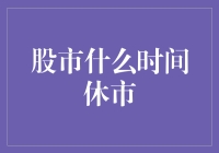 股市啥时候打烊？新手的纠结指南！