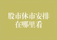 股市休市安排在哪里看？别急，让我带你逛逛这神秘的银行假日城