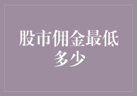 股市佣金怎么选？揭秘最低收费技巧！