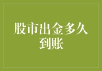 股市出金到账时间探析：影响因素及优化策略