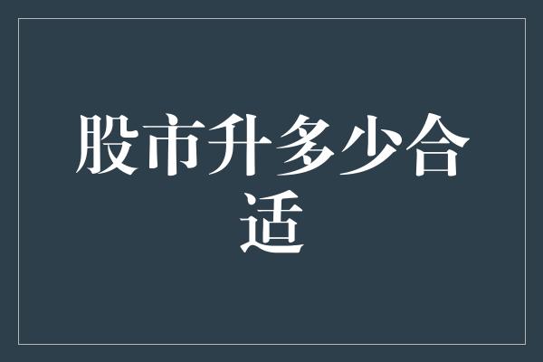 股市升多少合适