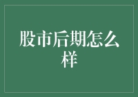 股市后期怎么样？新手投资指南